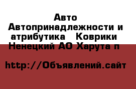 Авто Автопринадлежности и атрибутика - Коврики. Ненецкий АО,Харута п.